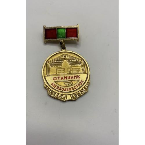 6к40 Отличник межколхозстроя, колхоз, строитель. Молдавия, МССР, РССМ, редкий.