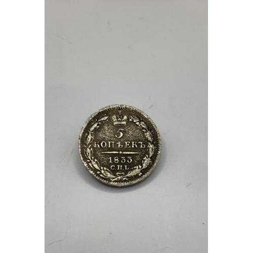 6к67 5 копеек 1833 СПБ. Серебро. Вес 0.9 гр