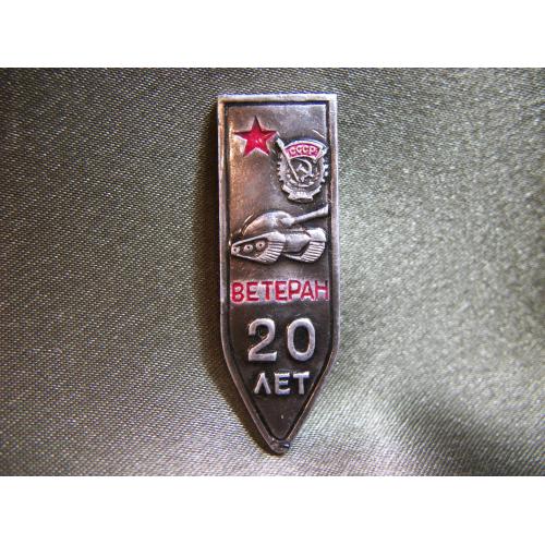 6О35 Знак ветеран 20 лет, танк, танкист, орден трудового красного знамени. Легкий металл