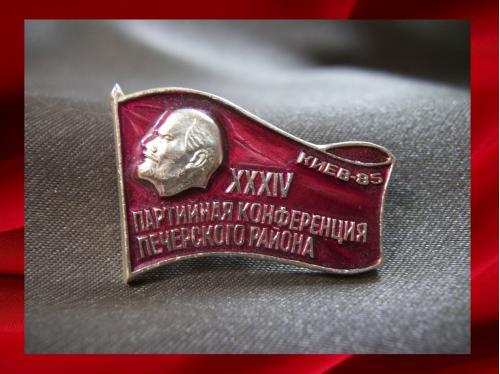 752 Знак. 34 партийная конференция Печерского района, Киев 1985 год, КПСС. Легкий металл