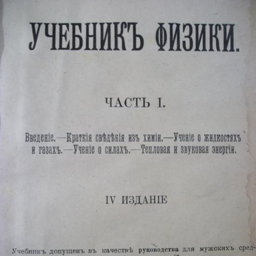 796 Учебник Физики. Физика 1918, Петроград, Ф.Н. Индриксон. Часть 1-я