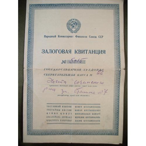 7F46 Залоговая квитанция, народный комиссариат финансов СССР, 1940, Сочи