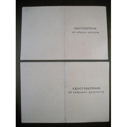 7F50 Удостоверение об избрании депутатом, РСФСР Совгавань, 1962 и 1963