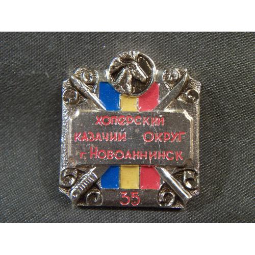 7F76 Знак Хоперский казачий округ г. Новоаннинск 35. Легкий металл