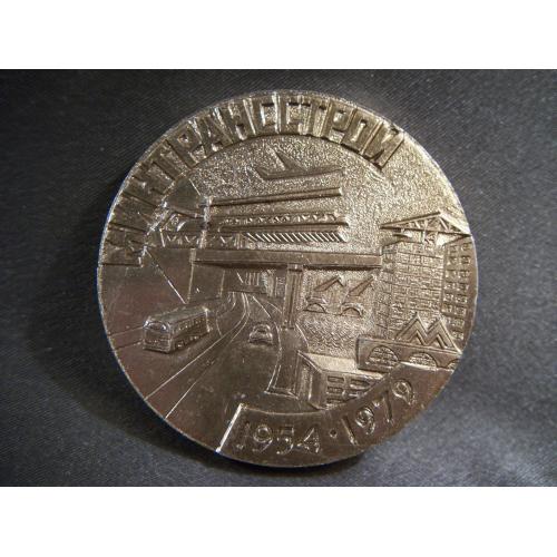 7F85 Памятная медаль, 25 лет Минтрансстрой 1954-1979. Диаметр 6 см. Легкий металл