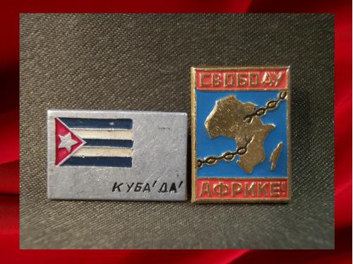 805 Куба - да и свободу Африке. 2 штуки в легком металле