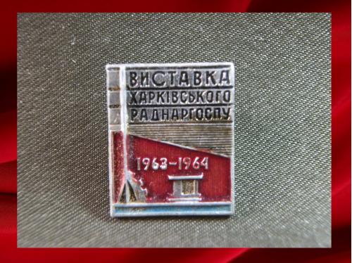 843 Харьков, выставка совета народного хозяйства 1963 - 64 год. Легкий металл