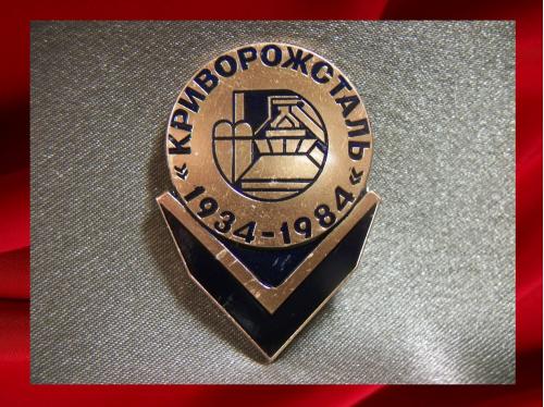 886 Завод "Криворожсталь" 50 лет, 1934-1984, ММД. Тяжелый металл