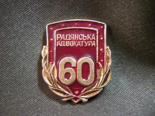 904 Знак 60 лет советской адвокатуре УССР, легкий металл