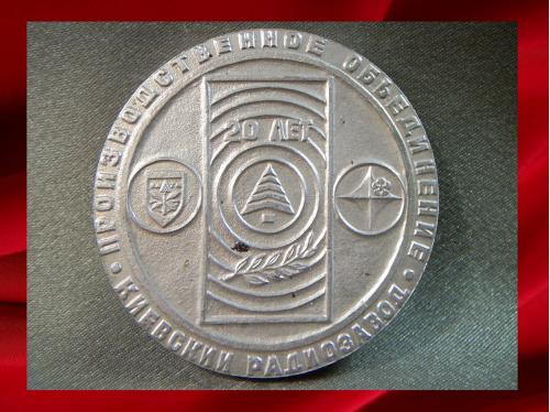 965 Настольная медаль, Киевский радиозавод, телевизор Славутич