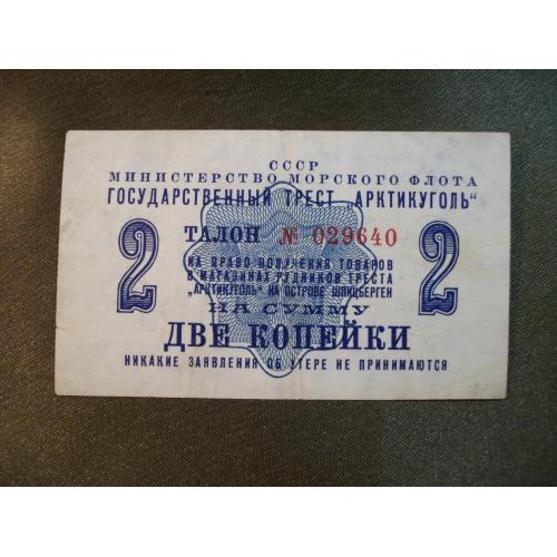 ХО17 2 копейки 1961 год, талон, гос трест Артикуголь, министерство морского флота СССР