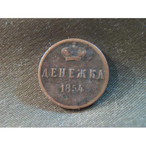 ХО29 Денежка 1854 год