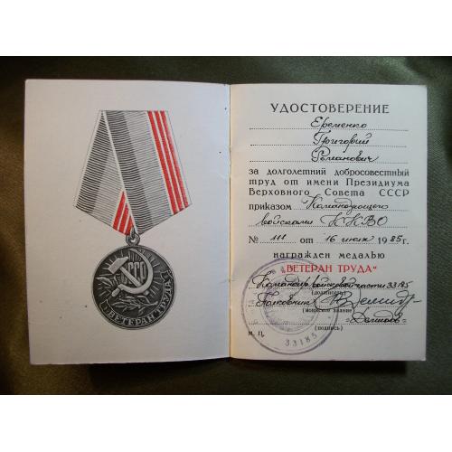 ХО53 Удостоверение Ветерана труда, приказ командующего ККВО, 1985 год