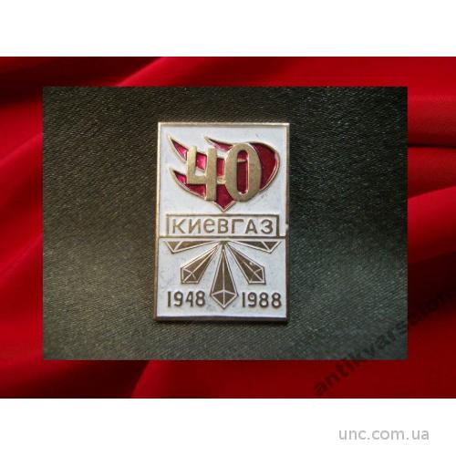 2069 Киевгаз 40 лет, 1948-1988, КЮЗ, тяжелый металл.