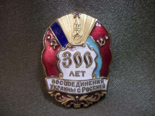 Н134 Знак 300 лет воссоединения Украины с Россией