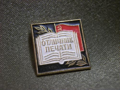 Н140 Знак отличник печати СССР, легкий металл
