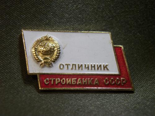 Н141 Знак отличник Стройбанка СССР, легкий металл