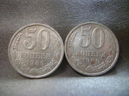 Н155 50 копеек 1989 год СССР, 2 штуки