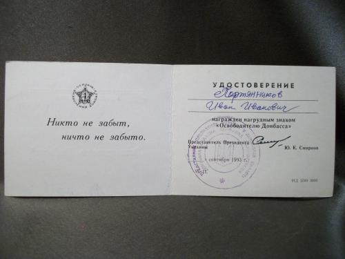 Н70 Удостоверение ветеран, Освободителю Донбасса