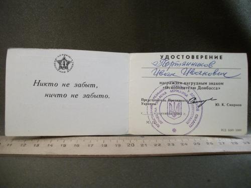 Н71 Удостоверение ветеран, Освободителю Донбасса. №2