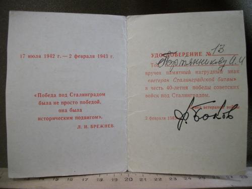 Н75 Удостоверение к знаку ветеран Сталинградской битвы