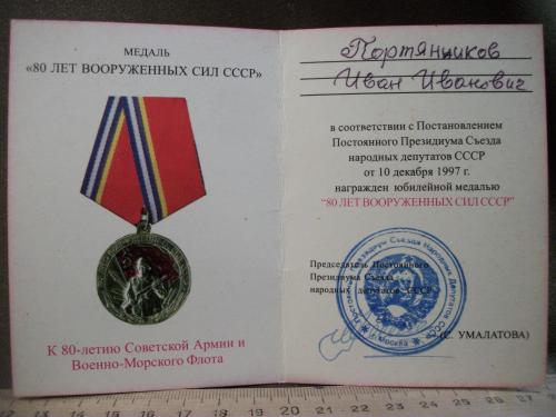 Н77 Удостоверение к медали "80 лет вооруженных сил СССР", ветеран