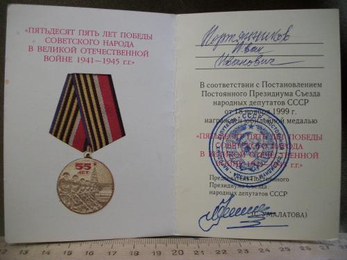 Н80 Удостоверение к медали "50 лет Победы", ветеран