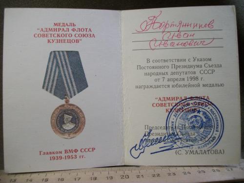 Н82 Удостоверение к медали "Адмирал флота Кузнецов", ветеран
