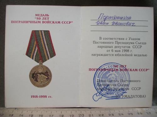 Н85 Удостоверение к медали "80 лет пограничным войскам СССР". Пограничник