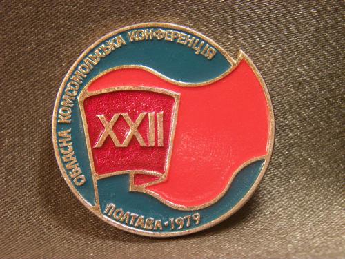 О14 ВЛКСМ, комсомол, областная комсомольская конференция, Полтава 1979 год. Легкий металл