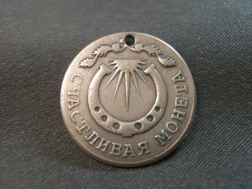 О31 Памятная счастливая монета, жетон, Киев. Бронза 7,2 грамма, диаметр 2,5 см