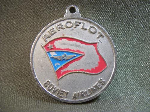 О48 Медаль, жетон Аэрофлот, советские авиалинии, авиация. Тяжелый металл