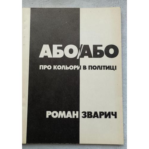 Або/Або. Про Кольори в Політиці. Роман Зварич. Вид.''ТУСМ'', Нью Йорк 1990 р.