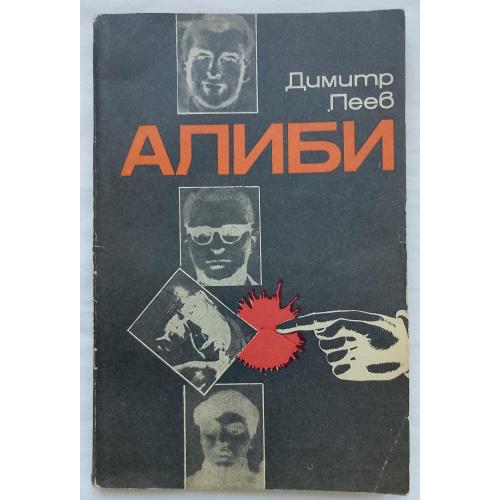 Алиби. Повесть. Димитр Леев.изд. София 1969г.