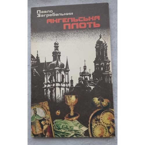 Ангельська Плоть. Пригодницька повість. Паіло Загребельний. Вид. Київ 1993 р.