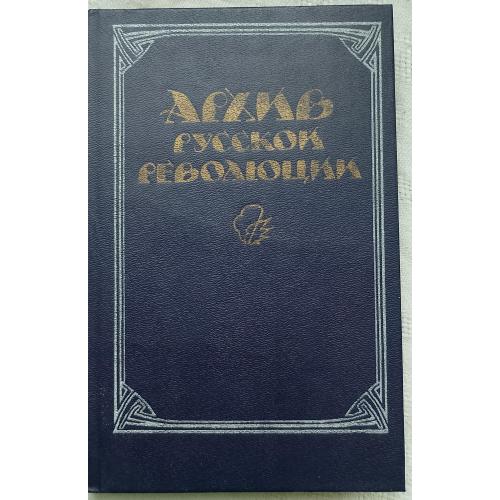 АрхивЬІ русской революции.И.В.Гессен. Берлин 1922-1937гг.изд.Москва 1991г.