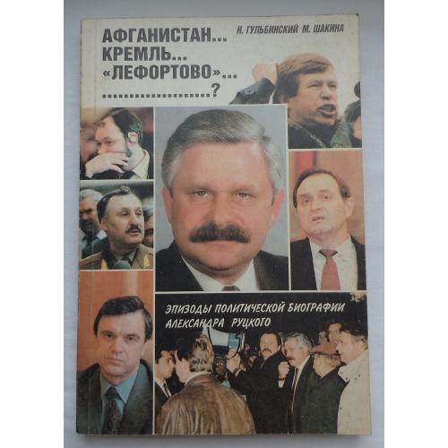 Авганистан,Кремль,''Лефортово''. ЄпизодЬІ политической биографии.изд.''Лада-М'', Москва 1994г.