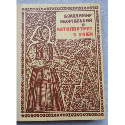Автопортрет з Уяви. Роман. Володимир Яворівський. Вид. Київ 1981 р.