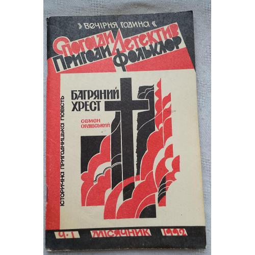 Багряний Хрест. Історична пригодницька повість. Семен Ордівський. Вид. Львів 1992 р.