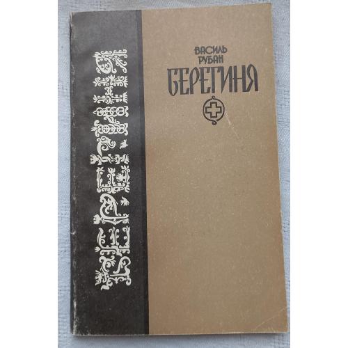 Берегиня. Історичний роман. Василь Рубан. Вид. Київ 1992 р.