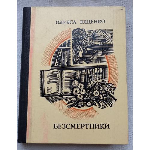 Безсмертники. Нариси, етюди, спогади. Олекса Ющенко. Вид. Київ 1978 р.