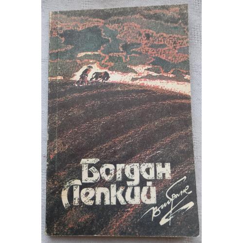 Богдан Лепкий. Вибране. Вид. Львів 1990 р.