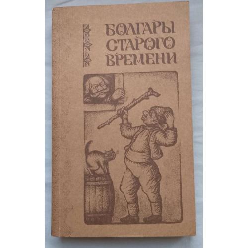 БолгарЬІ Старого Времени. Повести. изд.''Правда'', Москва 1983г.