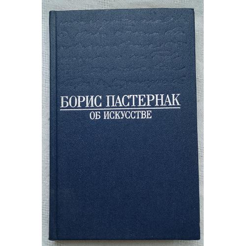 Борис Пастернак об Искусстве. изд.''Искусство'', Москва 1990г.