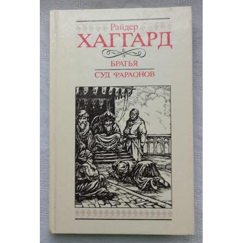 Братья.Суд Фараонов.Роман.Райдер Хаггард.изд.Вильнюс 1992 г.