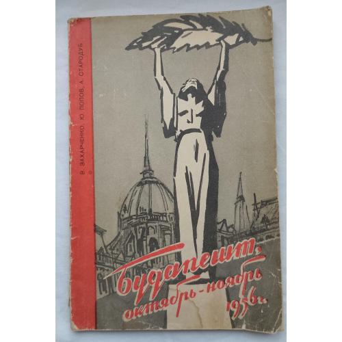 Будапешт октябрь-ноябрь 1956 г.Что ми видели своими глазами.изд''Молодая Гвардия'', 1956г.
