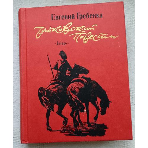Чайковский. Роман. Евгений Гребенка. Изд.''Дніпро'', Киев 1988 г.