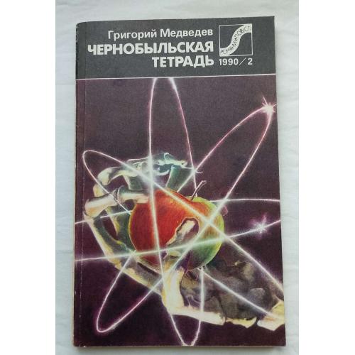 ЧернобЬІльская тетрадь. Док.повесть, Григорий Медведев.изд.''Дніпро'', Киев 1990г.