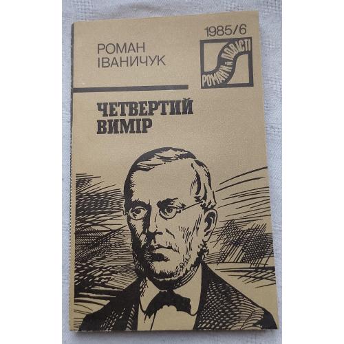 Четвертий Вимір. Роман. 1985/6 Роман Іваничук. Вид. Київ 1985 р.