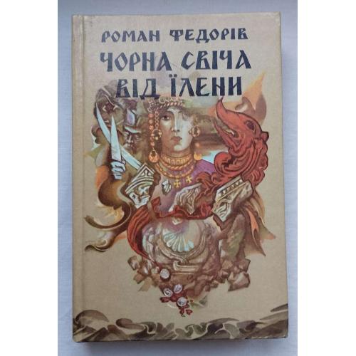 Чорна Свіча від Їлени. Історичний роман, повісті, Роман Федорів.вид.''Червона Калина'', Київ 1996р.